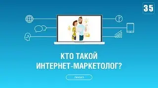 #035. Кто такой интернет маркетолог и чем он занимается?