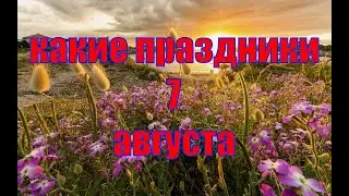 какой сегодня праздник? \ 7 августа \ праздник каждый день \ праздник к нам приходит \ есть повод