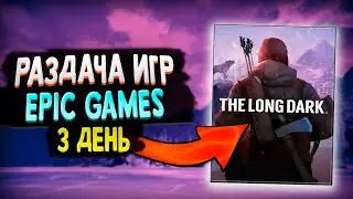 РАЗДАЧА THE LONG DARK В EPIC GAMES | 3 ТАЙНАЯ ИГРА