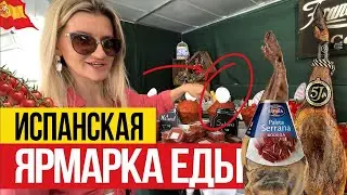 Почему сюда съезжаются ТЫСЯЧИ испанцев?! 🇪🇸 Ярмарка еды в Испании