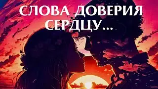 Научись Доверять Своему Сердцу! Как Раскрыть Свои Чувства и Овладеть Счастьем?! | Никошо