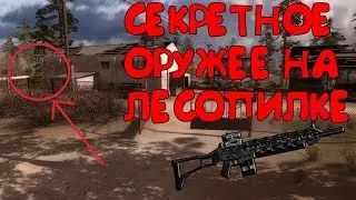 Секретное Оружее в Зове Припяти