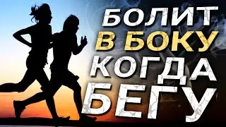 Почему болит бок при беге