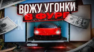 УГОНЯЮ АВТО на ФУРЕ в GTA 5 RP MAJESTIC | ГТА 5 МАДЖЕСТИК РП