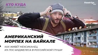 Жизнь американского морпеха на Байкале / Кто куда