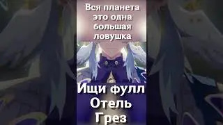 Какие загадки хранит ОТЕЛЬ ГРЕЗ?