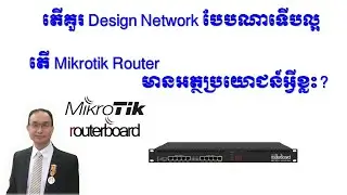 គួរ Design network បែបណាទើបល្អ? តើ Mikrotik Router មានអត្ថប្រយោជន៍អ្វីខ្លះ?