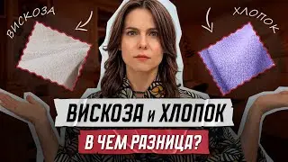 Вискоза и хлопок - в чем разница?