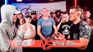 VERSUS #7 (сезон III): Galat VS Артем Лоик