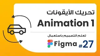 27. تحريك الأيقونات (أنيميشن 1) | صمم باستعمال Figma