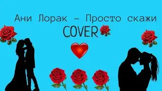 Ани Лорак - Просто скажи (cover) я этот день благославлю