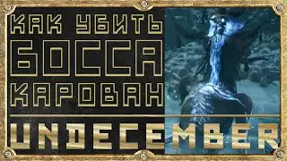 Как убить Босса - 2й рейд Босс Карован - Гайд для новичка - Undecember