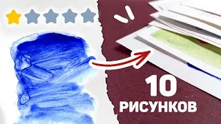 Нашла ХУДШУЮ Акварель и Нарисовала 10 РИСУНКОВ Только Ею // Арт Челлендж