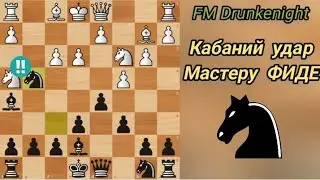 Кабаний удар мастеру ФИДЕ! Перевес всю партию! FM Drunkenight - Lev Tischenko