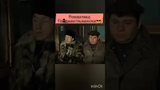 Украл, выпил в тюрьму. Романтика -  к/ф 