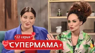 СУПЕРМАМА | 22 ВЫПУСК