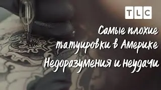 Недоразумения и неудачи | Самые плохие татуировки в Америке | TLC