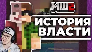 Майнкрафт ► История ВЛАСТИ на МайнШилд 2 в MineCraft ( Кролик Мун ) | Реакция