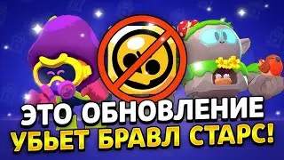 ЭТО ОБНОВЛЕНИЕ 19 СЕЗОН УБЬЁТ БРАВЛ СТАРС! Оценка обновления Brawl Stars