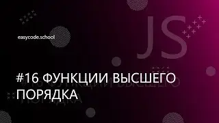 Основы JavaScript. #16 Функции высшего порядка (callback)