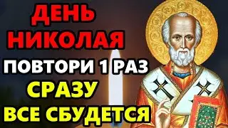 ВКЛЮЧИ МОЛИТВУ НИКОЛАЮ ЧУДОТВОРЦУ! ВСЕ СБУДЕТСЯ! Молитва Николаю Чудотворцу! Православие