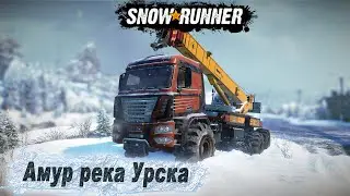 SnowRunner ➤ Амур река Урска ➤ 54