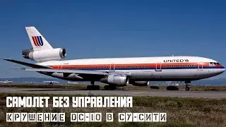 Самолет без управления. Крушение DC 10 в Су Сити