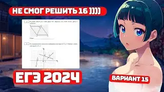 Препод не смог решить 16-е? Профиль ЕГЭ 2024, Вариант 15, для Чайников