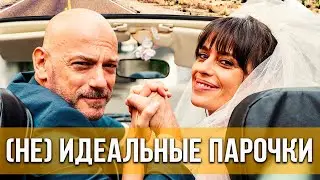 (Не)идеальные парочки (2021) Комедия | Русский трейлер фильма