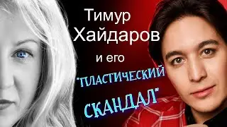 Тимур Хайдаров: пластический скандал