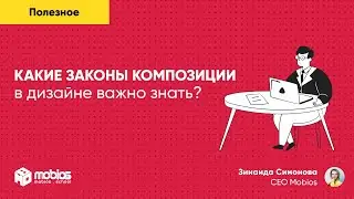 Основные законы композиции в дизайне которые важно знать? | На что стоит обратить внимание.