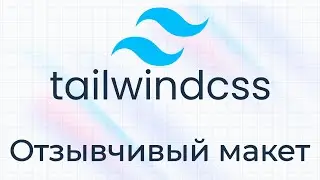 TailwindCSS #11 Отзывчивый макет (Responsive Layout)