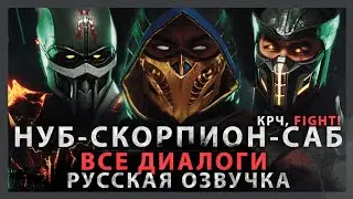 СКОРПИОН, САБ-ЗИРО, НУБ САЙБОТ - ВСЕ ДИАЛОГИ С ДЕВУШКАМИ | РУССКАЯ ОЗВУЧКА (ДУБЛЯЖ)