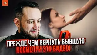 Как вернуть девушку или жену? Вся ПРАВДА о возврате!