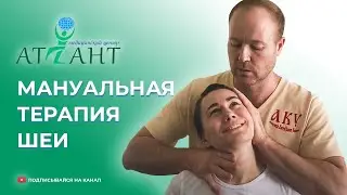 Мануальная терапия шеи. Правка Атланта