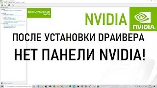 После установки драйвера Nvidia нет панели