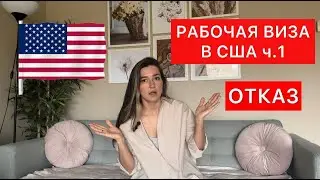 РАБОЧАЯ ВИЗА В США L1. ОТКАЗ. НАША ИСТОРИЯ.