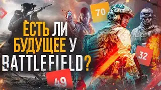 Есть ли будущее у Battlefield