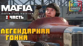 МАФИЯ: ЛЕГЕНДАРНАЯ ГОНКА | Mafia Definitive Edition |  Часть 2