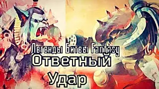 Легенды Битвы Fantasy/ Ответный удар (МБFcomics 8)