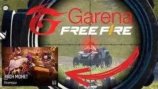Звон монет. 15 kill`ов со снайперки в соло ◈ Free Fire - №1