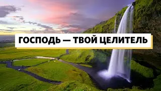 «Господь — твой целитель» Геннадий Ершов 18 апреля 2021