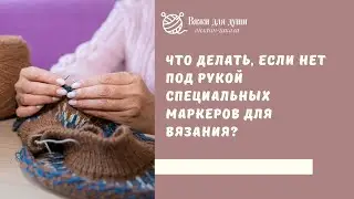 Что делать, если нет под рукой специальных маркеров для вязания и чем их можно заменить?