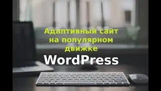 Создание интернет магазина на Wordpress: шаг за шагом к успеху | Как делать сайт на Wordpress 2023