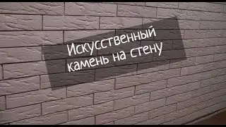 МОНТАЖ ИСКУССТВЕННОГО КАМНЯ. ФИНАЛ С ОТДЕЛКОЙ СТЕН КУХНИ.