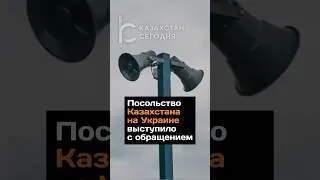 Посольство Казахстана на Украине выступило с обращением #новости #2024 #казахстан #украина