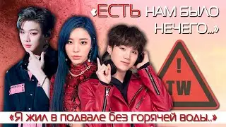 K-POP айдолы с тяжелым прошлым / из бедных семей (ЧАСТЬ 2)