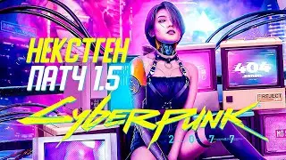 CYBERPUNK 2077 1.51 — НОВЫЙ ПАТЧ И ОБНОВЛЕНИЕ КИБЕРПАНК 1.51