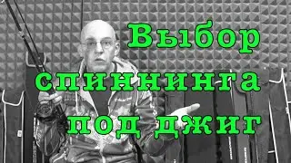 5 ОШИБОК при выборе спиннинга для ДЖИГА.