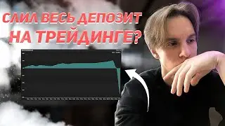 Слил Весь Депозит На Торговле Фьючерсами! Мои Ошибки...